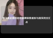 带飞禽走兽的游戏棋牌探索虚拟与现实的交汇点
