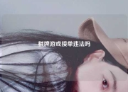 棋牌游戏接单违法吗