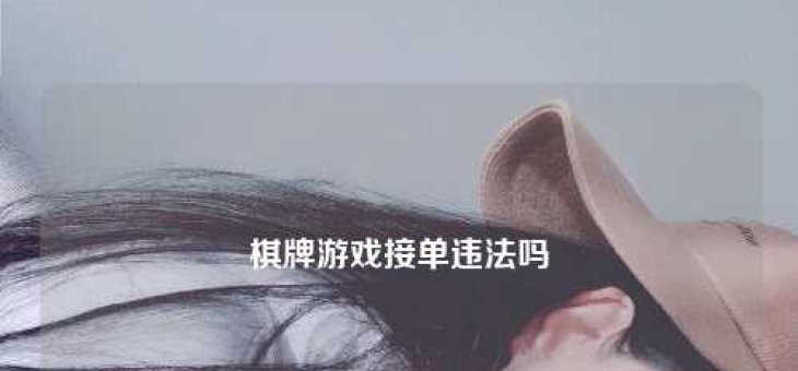 棋牌游戏接单违法吗