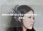 棋牌游戏捞腌菜软件拾金不昧的趣味游戏——捞腌菜
