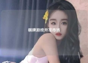 棋牌游戏开发市场