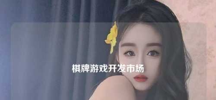 棋牌游戏开发市场