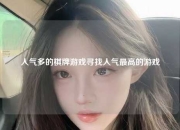 人气多的棋牌游戏寻找人气最高的游戏
