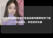 易县麻将棋牌游戏下载易县麻将棋牌游戏下载——轻松娱乐，享受游戏乐趣