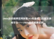 190888游戏棋牌官网探索2023年最热门的娱乐休闲平台——190888游戏棋牌官网