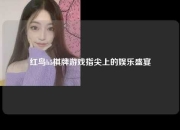 红鸟h5棋牌游戏指尖上的娱乐盛宴