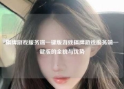 棋牌游戏服务端一键版游戏棋牌游戏服务端一键版的全貌与优势