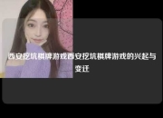 西安挖坑棋牌游戏西安挖坑棋牌游戏的兴起与变迁