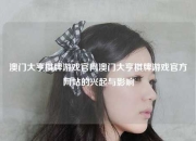 澳门大亨棋牌游戏官网澳门大亨棋牌游戏官方网站的兴起与影响