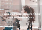 大满贯棋牌游戏官网版大满贯棋牌游戏官网版——探索极致的娱乐与竞技体验