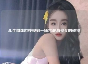 斗牛棋牌游戏规则一场古老与现代的碰撞