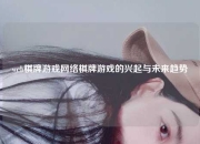web棋牌游戏网络棋牌游戏的兴起与未来趋势