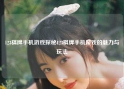 123棋牌手机游戏探秘123棋牌手机游戏的魅力与玩法