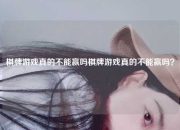棋牌游戏真的不能赢吗棋牌游戏真的不能赢吗？