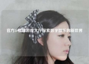 官方36棋牌游戏大厅探索数字娱乐的新世界