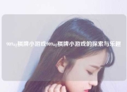909ag棋牌小游戏909ag棋牌小游戏的探索与乐趣