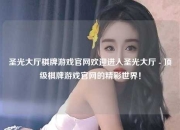 圣光大厅棋牌游戏官网欢迎进入圣光大厅 - 顶级棋牌游戏官网的精彩世界！