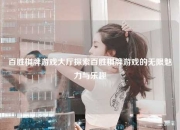 百胜棋牌游戏大厅探索百胜棋牌游戏的无限魅力与乐趣