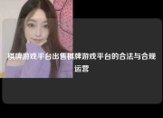 棋牌游戏平台出售棋牌游戏平台的合法与合规运营