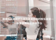 棋牌电玩游戏平台真钱真金白银的娱乐盛宴——探索棋牌电玩游戏平台