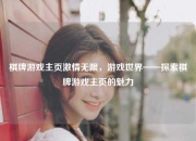 棋牌游戏主页激情无限，游戏世界——探索棋牌游戏主页的魅力