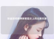 咔遛游戏棋牌探索指尖上的无限乐趣