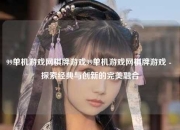 99单机游戏网棋牌游戏99单机游戏网棋牌游戏 - 探索经典与创新的完美融合