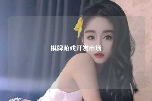 棋牌游戏开发市场