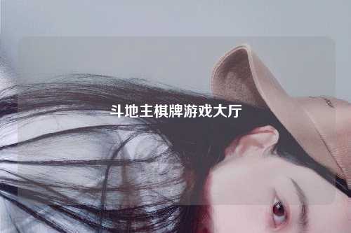 斗地主棋牌游戏大厅