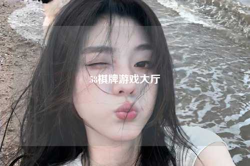 58棋牌游戏大厅