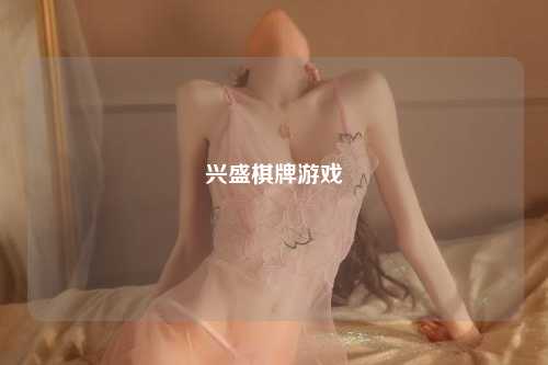 兴盛棋牌游戏