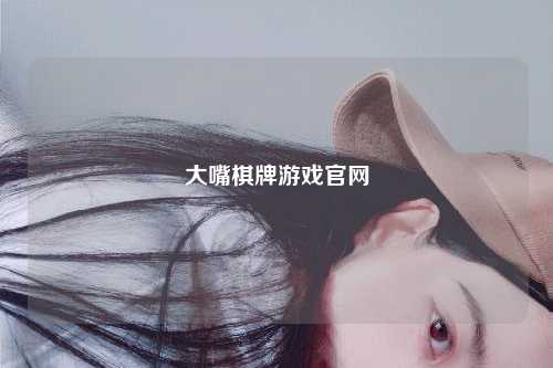 大嘴棋牌游戏官网