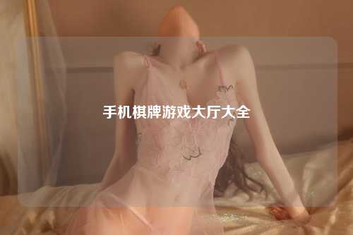 手机棋牌游戏大厅大全