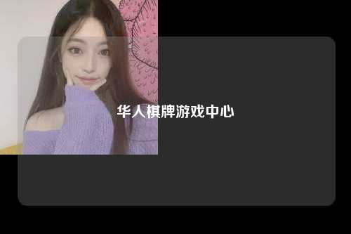 华人棋牌游戏中心