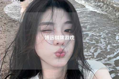 博远棋牌游戏