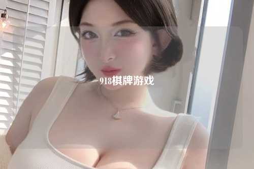 918棋牌游戏