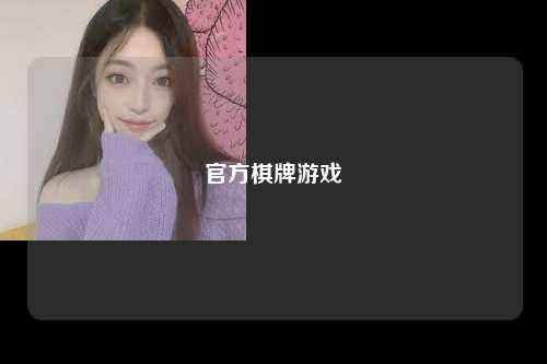 官方棋牌游戏