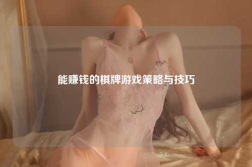 能赚钱的棋牌游戏策略与技巧