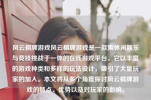 风云棋牌游戏风云棋牌游戏是一款集休闲娱乐与竞技挑战于一体的在线游戏平台。它以丰富的游戏种类和多样的玩法设计，吸引了大量玩家的加入。本文将从多个角度探讨风云棋牌游戏的特点、优势以及对玩家的影响。