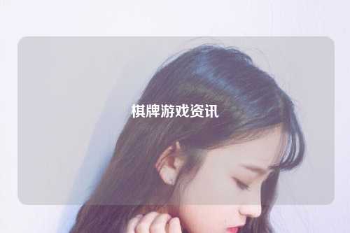 棋牌游戏资讯