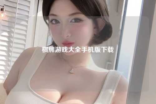 棋牌游戏大全手机版下载