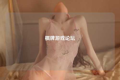 棋牌游戏论坛
