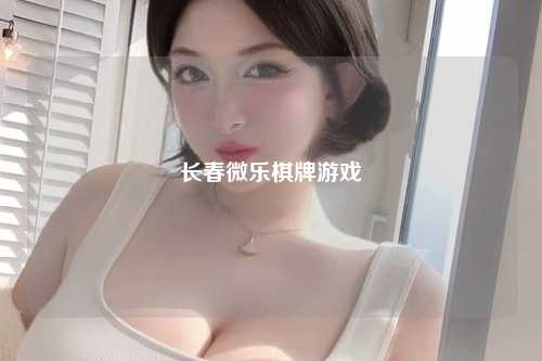 长春微乐棋牌游戏