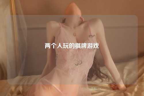 两个人玩的棋牌游戏