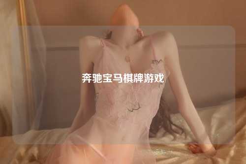 奔驰宝马棋牌游戏