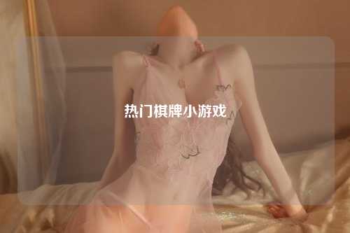 热门棋牌小游戏