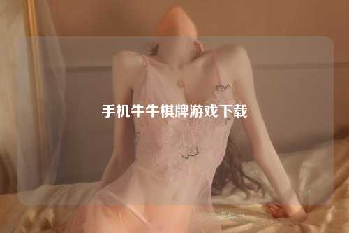 手机牛牛棋牌游戏下载