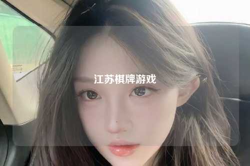 江苏棋牌游戏