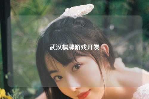 武汉棋牌游戏开发