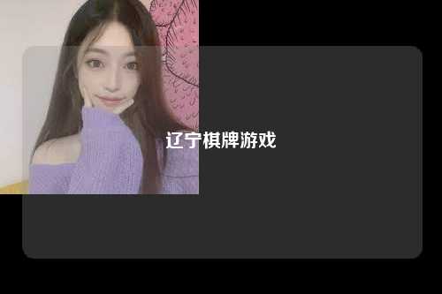 辽宁棋牌游戏